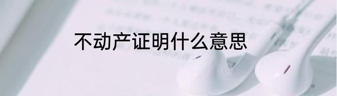 不动产证明什么意思