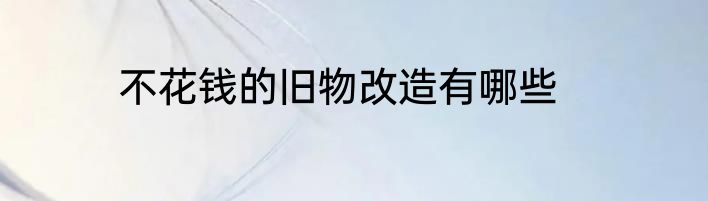 不花钱的旧物改造有哪些