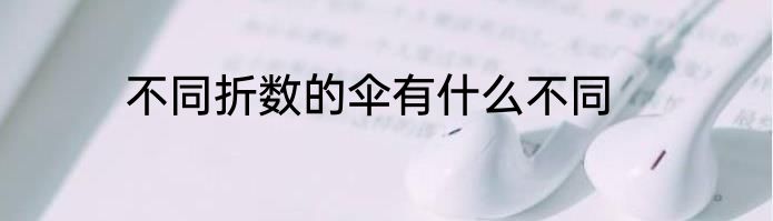 不同折数的伞有什么不同