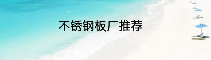 不锈钢板厂推荐