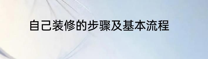 自己装修的步骤及基本流程