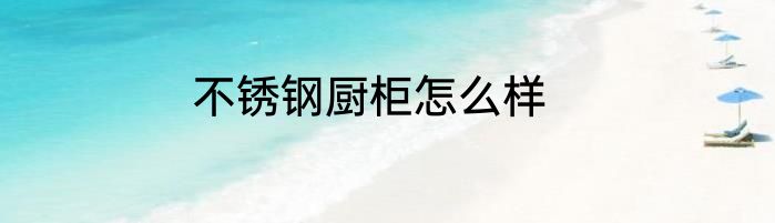 不锈钢厨柜怎么样