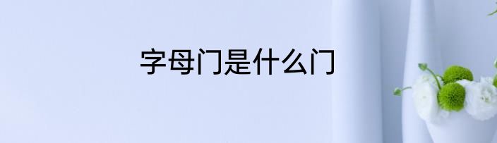 字母门是什么门