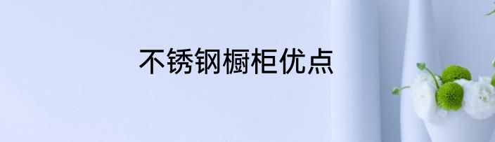不锈钢橱柜优点