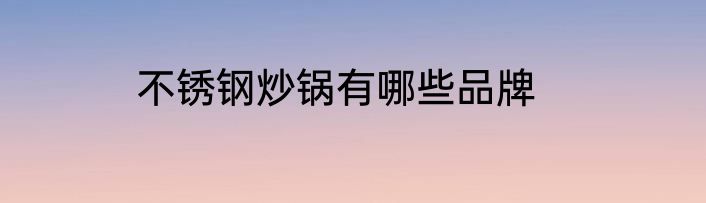不锈钢炒锅有哪些品牌