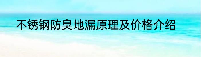 不锈钢防臭地漏原理及价格介绍