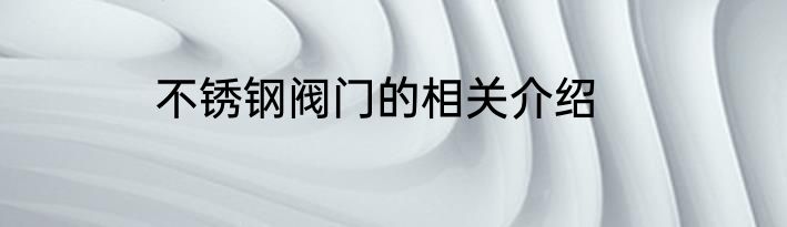 不锈钢阀门的相关介绍