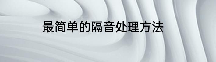 最简单的隔音处理方法