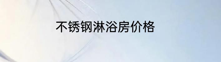 不锈钢淋浴房价格