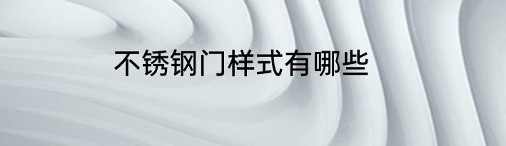 不锈钢门样式有哪些