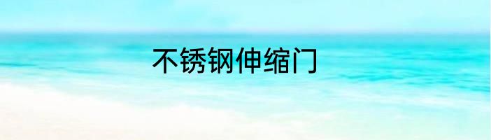 不锈钢伸缩门