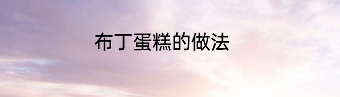 布丁蛋糕的做法