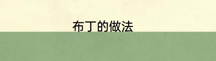 布丁的做法
