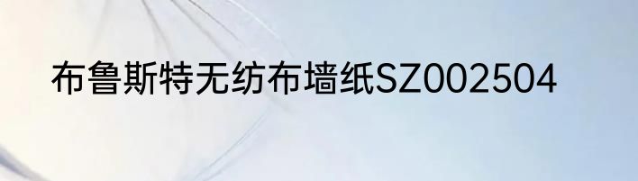 布鲁斯特无纺布墙纸SZ002504