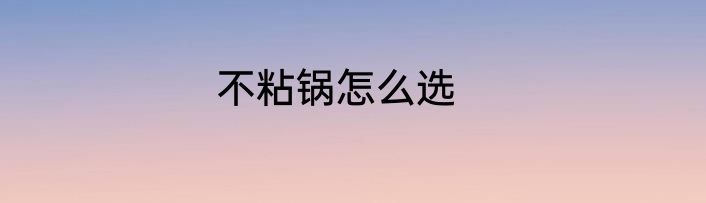 不粘锅怎么选