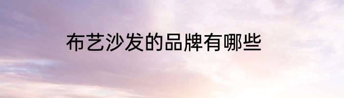布艺沙发的品牌有哪些