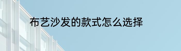 布艺沙发的款式怎么选择