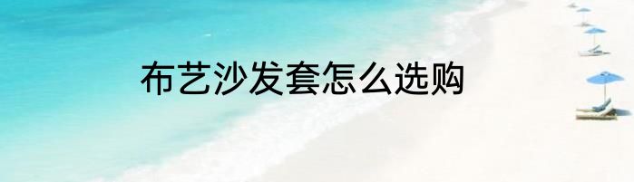 布艺沙发套怎么选购