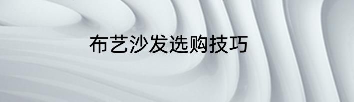 布艺沙发选购技巧