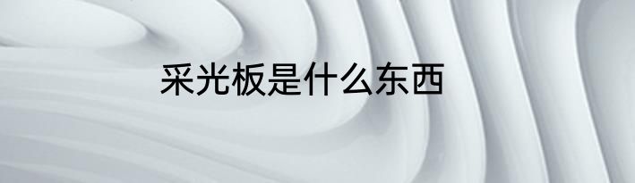 采光板是什么东西