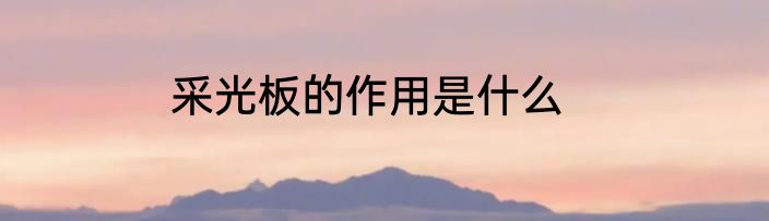 采光板的作用是什么