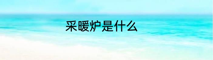采暖炉是什么