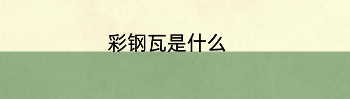 彩钢瓦是什么