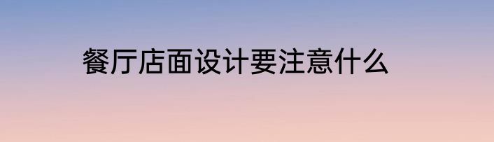 餐厅店面设计要注意什么