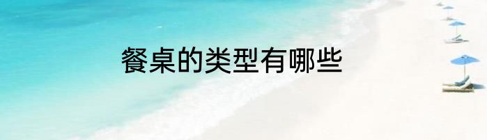餐桌的类型有哪些