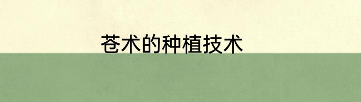 苍术的种植技术
