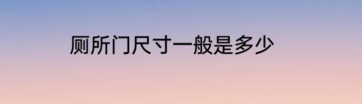 厕所门尺寸一般是多少