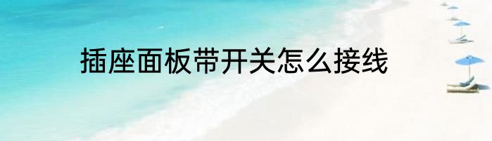 插座面板带开关怎么接线