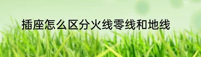 插座怎么区分火线零线和地线
