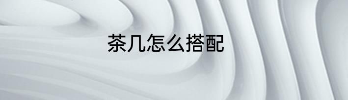茶几怎么搭配