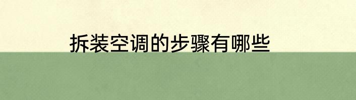 拆装空调的步骤有哪些