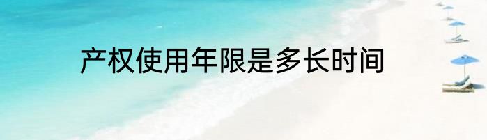 产权使用年限是多长时间