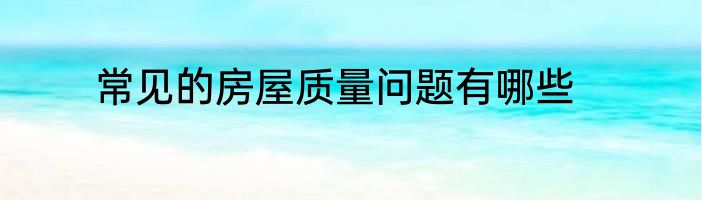 常见的房屋质量问题有哪些