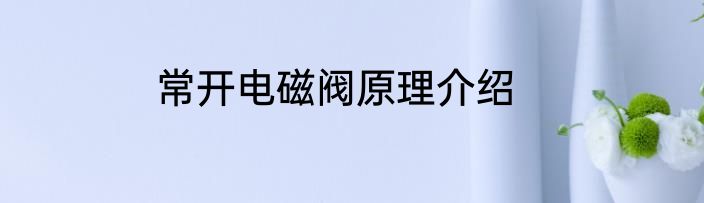 常开电磁阀原理介绍