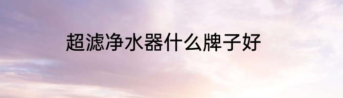 超滤净水器什么牌子好