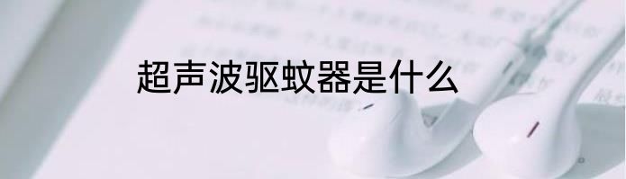 超声波驱蚊器是什么
