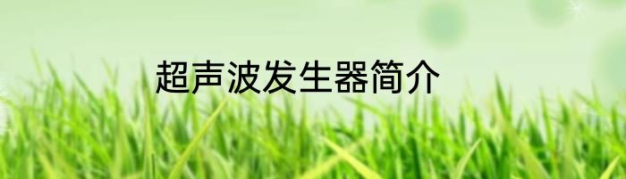 超声波发生器简介