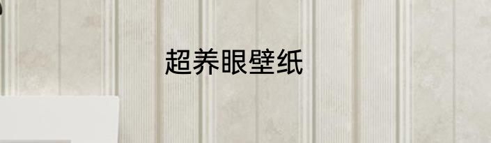 超养眼壁纸