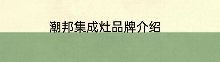 潮邦集成灶品牌介绍