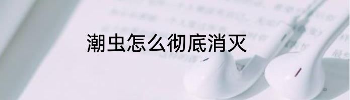 潮虫怎么彻底消灭