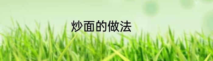 炒面的做法