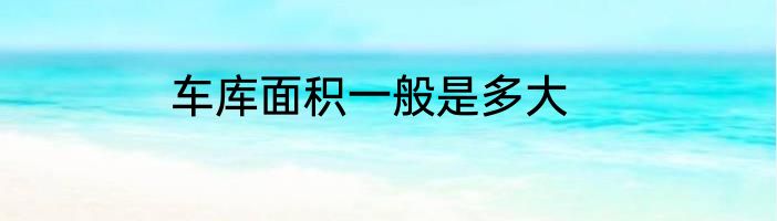 车库面积一般是多大