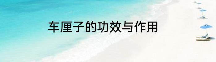 车厘子的功效与作用