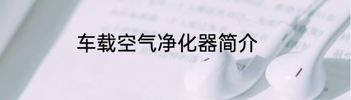 车载空气净化器简介