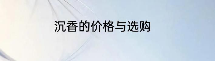 沉香的价格与选购
