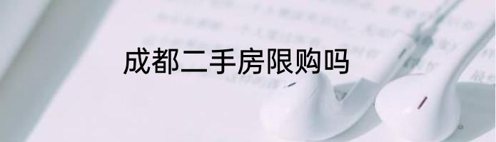 成都二手房限购吗